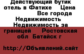 Действующий бутик отель в Фатихе. › Цена ­ 3.100.000 - Все города Недвижимость » Недвижимость за границей   . Ростовская обл.,Батайск г.